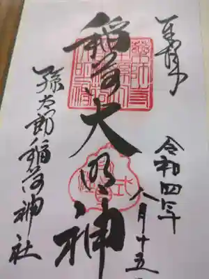 孫太郎稲荷神社（薬師寺境内社）(奈良県)