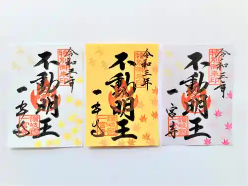 一宮寺の御朱印