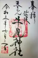 牛尾神社の御朱印