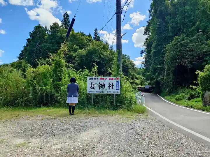 妻神社の周辺