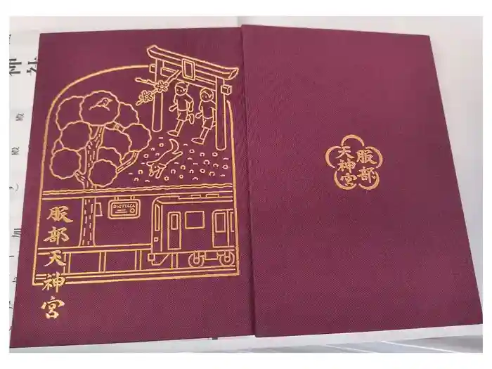 足の神様 服部天神宮の御朱印帳