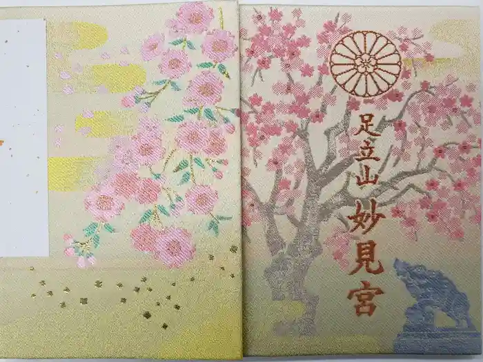 足立山妙見宮（御祖神社）の御朱印帳