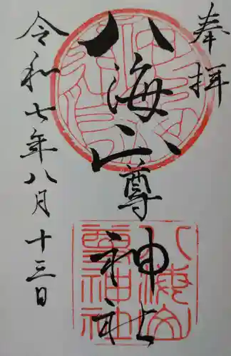 八海山尊神社の御朱印