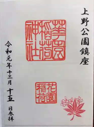 花園稲荷神社の御朱印