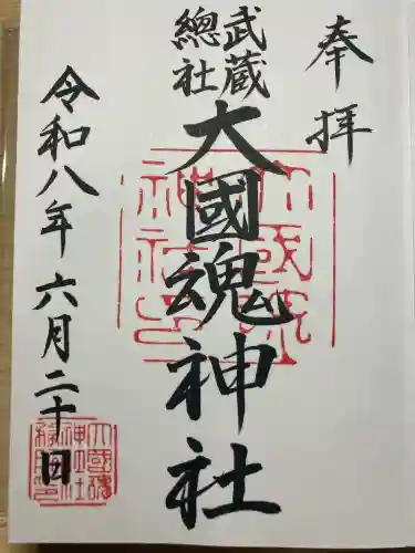 大國魂神社の御朱印