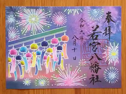 若宮八幡社(愛知県)