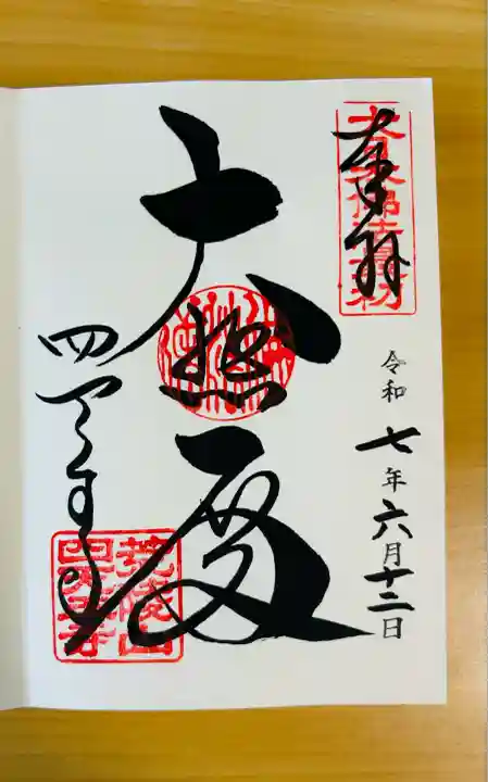 四天王寺(大阪府)