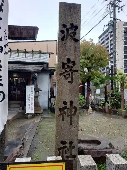 波寄神社(愛知県)