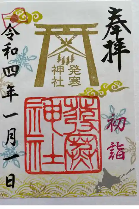 琴似神社の御朱印