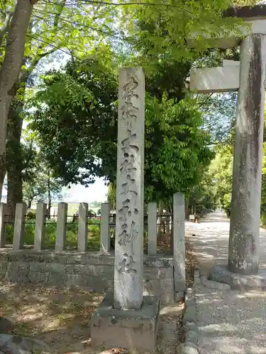 大和神社のその他建物