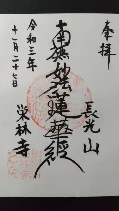 栄林寺の御朱印