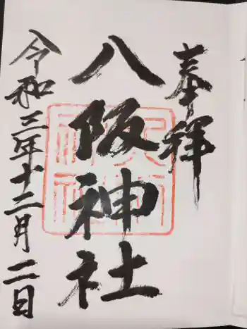 八阪神社の御朱印 2021年12月