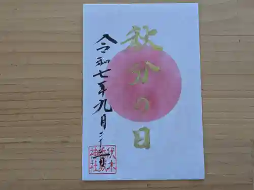 伏木香取神社の御朱印