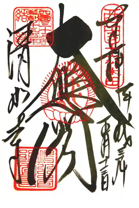 清水寺の御朱印