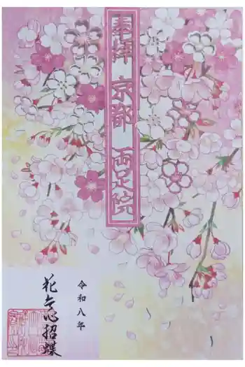 両足院の御朱印 2026年04月