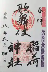 歌舞伎稲荷神社の御朱印
