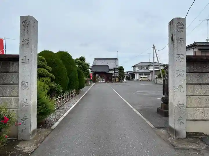 観性寺(群馬県)