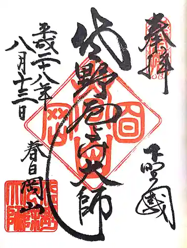 惣宗寺の御朱印