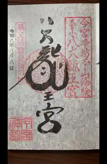 秩父今宮神社の御朱印 2026年08月