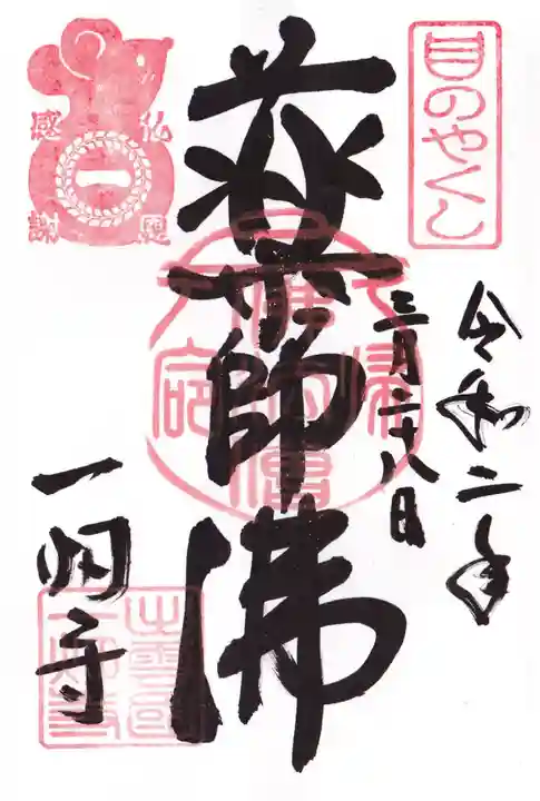 一畑薬師の御朱印