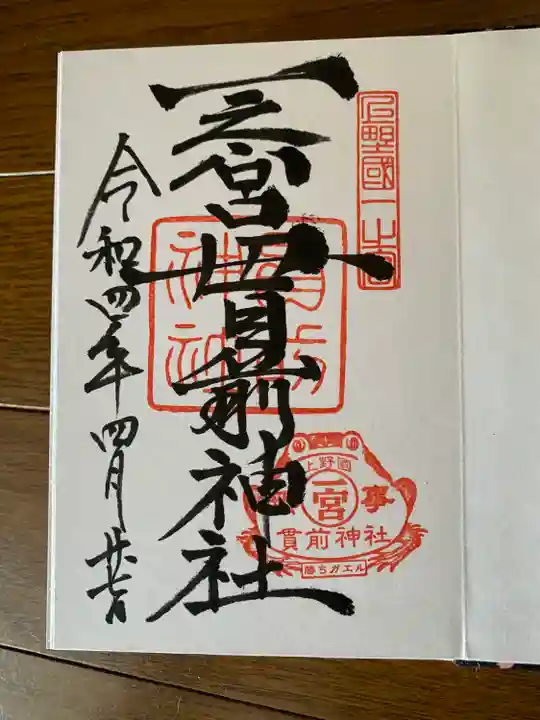 一之宮貫前神社の御朱印