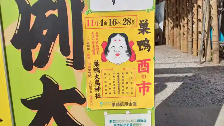 巣鴨大鳥神社(東京都)