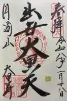 大黒寺の御朱印