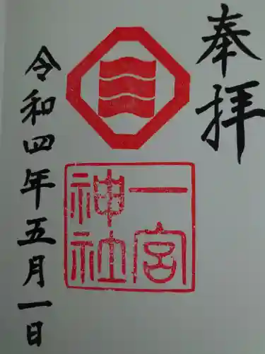 一宮神社の御朱印