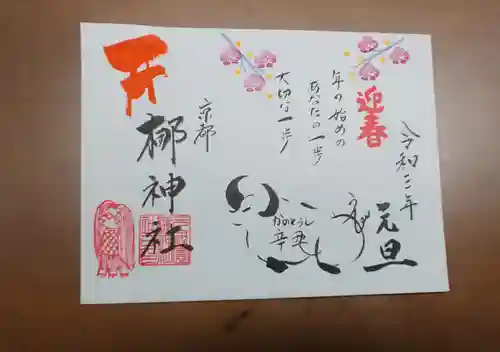元祇園梛神社・隼神社の御朱印