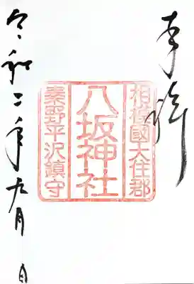 御朱印　八坂神社
