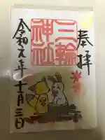 三輪神社の御朱印