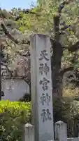 北白川天神宮(京都府)