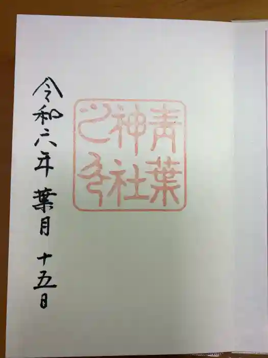 青葉神社の御朱印