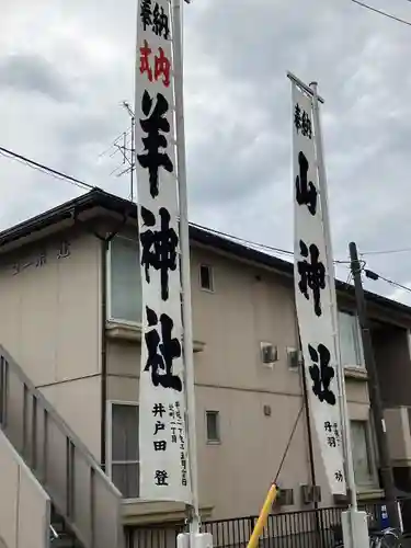 羊神社のその他建物