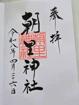 天満宮の御朱印