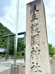 岐阜護國神社(岐阜県)