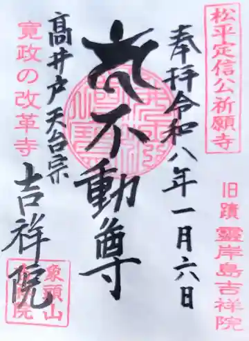 吉祥院の御朱印