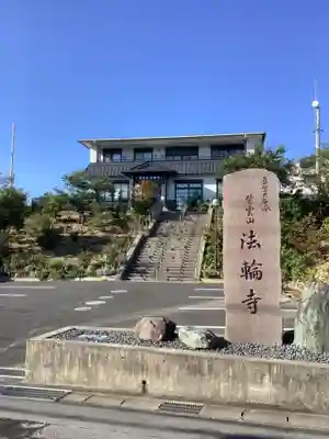 法輪寺の本殿・本堂