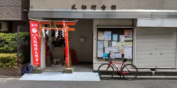 久松稲荷神社の鳥居
