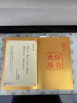 住吉大社の授与品その他