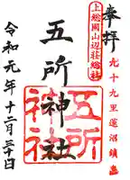 五所神社の御朱印