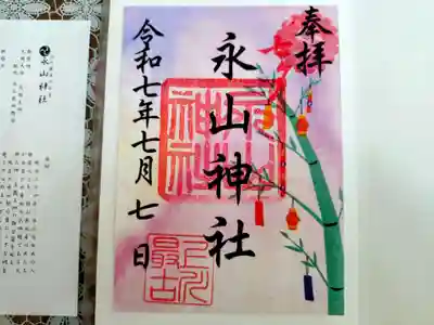 永山神社の御朱印