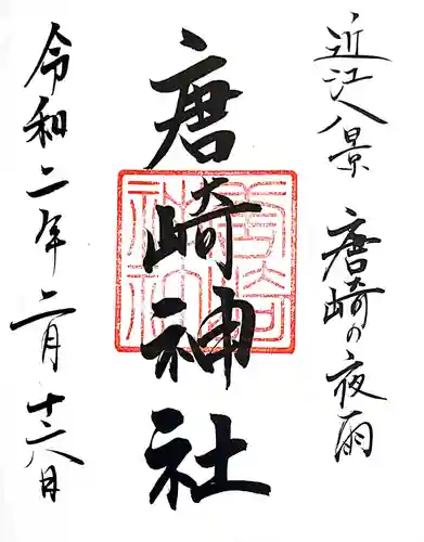 唐崎神社の御朱印