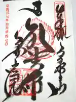 高野山金剛峯寺奥の院の御朱印