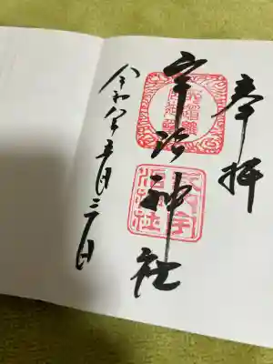宇治神社の御朱印