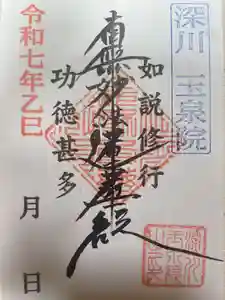 深川 玉泉院(東京都) 2025年04月17日(木)〜(2025年04月16日(水) 21時03分28秒投稿)