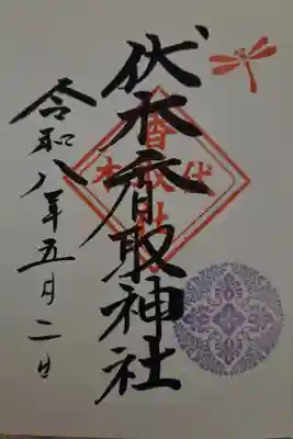 夫が拝受した御朱印
とんぼは前に進むことから物事が前進するとか
書き入れ　500円