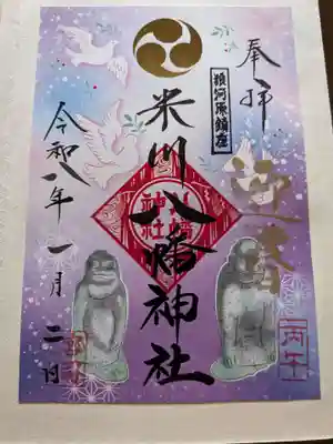 米川八幡神社の御朱印
