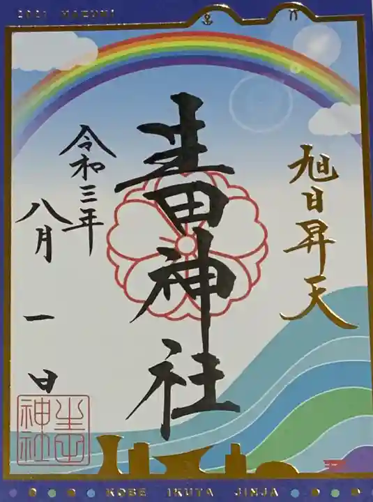 生田神社の御朱印