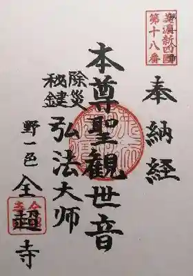 全超寺(岐阜県)